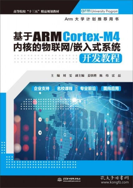 基于arm cortex m4内核的物联网 嵌入式系统开发教程 高等院校 十三五 精品规划教材